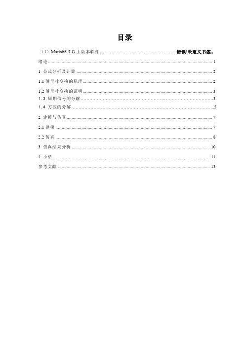 基于MATLAB的谐波分析FFT概要