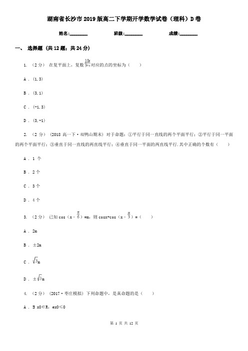 湖南省长沙市2019版高二下学期开学数学试卷(理科)D卷