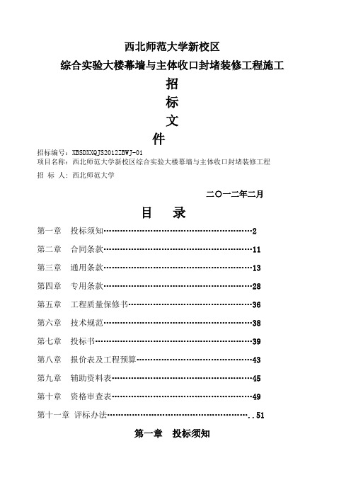 西北师范大学新校区综合实验楼局部装修招标文件