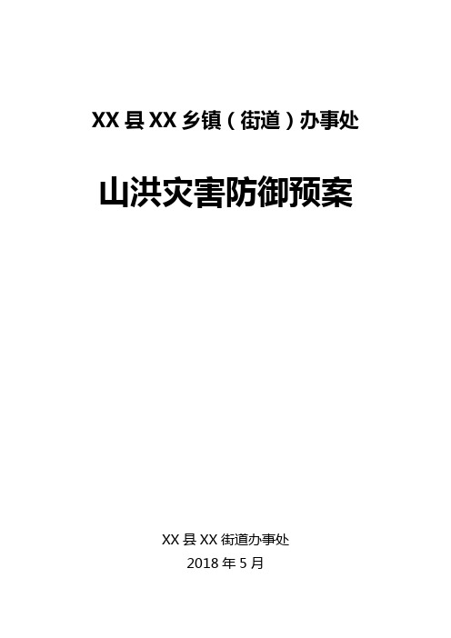 XX乡镇(街道)办事处2018年山洪灾害防御预案