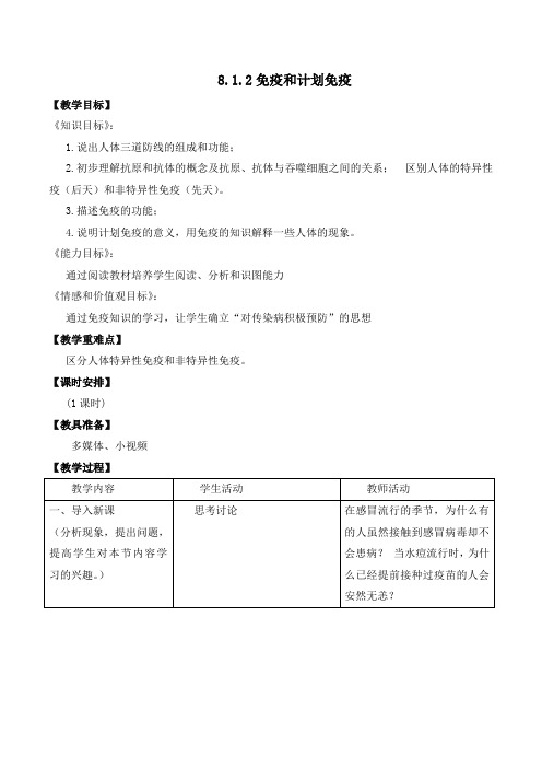 八年级生物下册教案-8.1.2免疫与计划免疫18-人教版