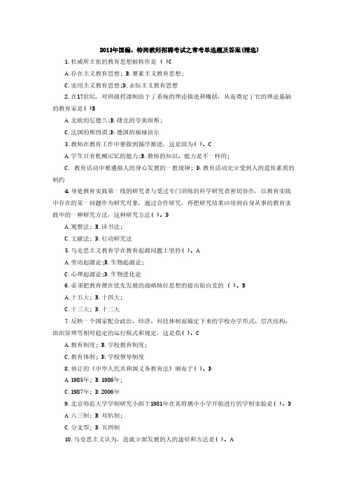 【VIP专享】2013年国编、特岗教师招聘考试之常考单选题及答案(精选)