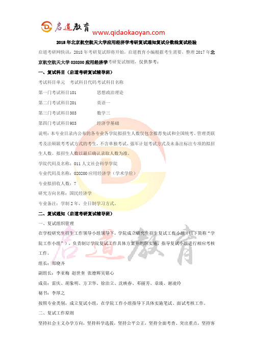 2018年北京航空航天大学应用经济学考研复试通知复试分数线复试经验