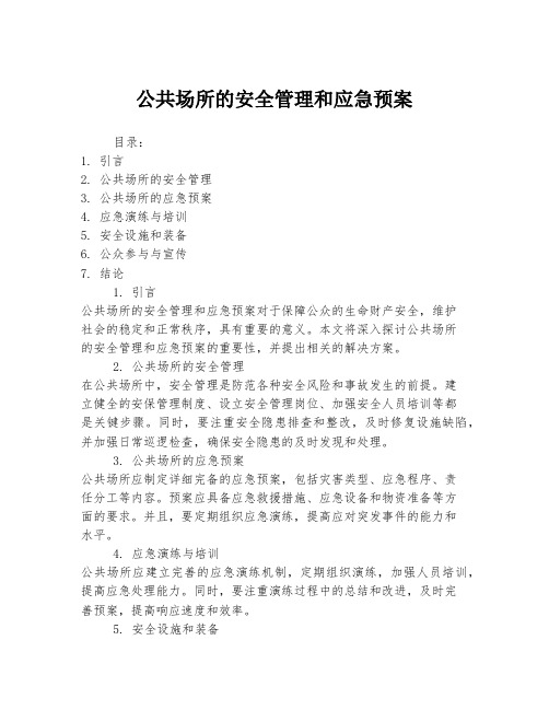 公共场所的安全管理和应急预案