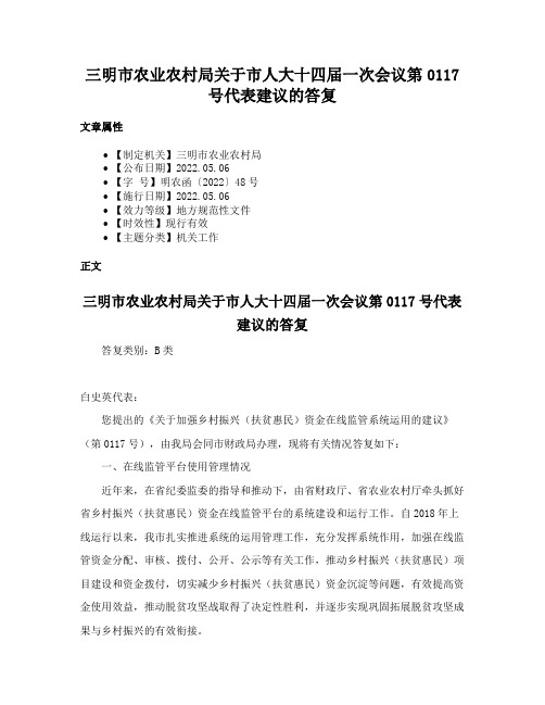 三明市农业农村局关于市人大十四届一次会议第0117号代表建议的答复