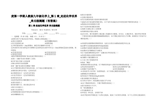 度第一学期人教版九年级化学上_第1章_走进化学世界_单元检测题(有答案)