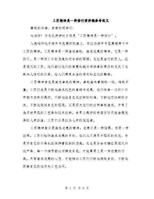 工匠精神是一种修行演讲稿参考范文（三篇）