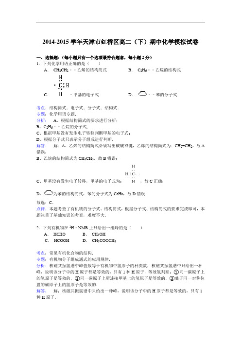2014-2015学年天津市红桥区高二下学期期中考试化学试题及答案