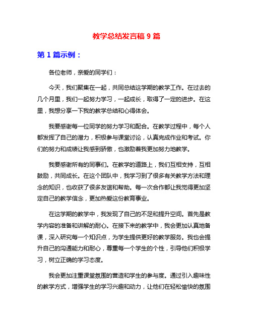 教学总结发言稿9篇