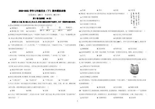 2020-2021学年七年级历史(下)期末模拟试卷及参考答案