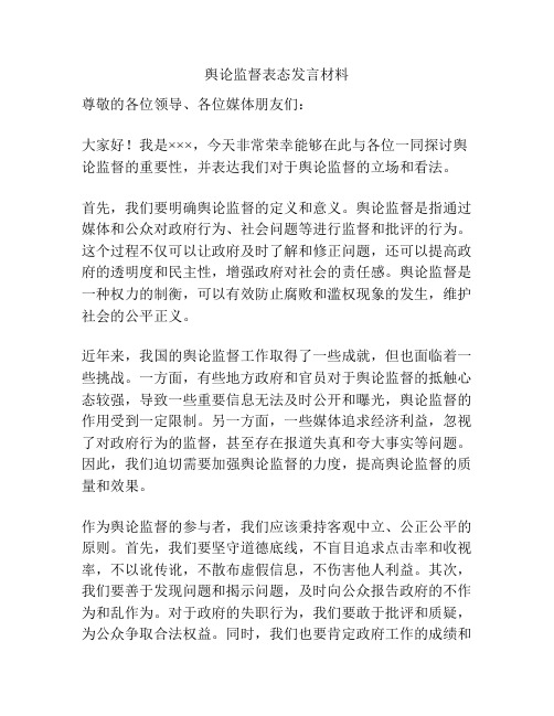 舆论监督表态发言材料