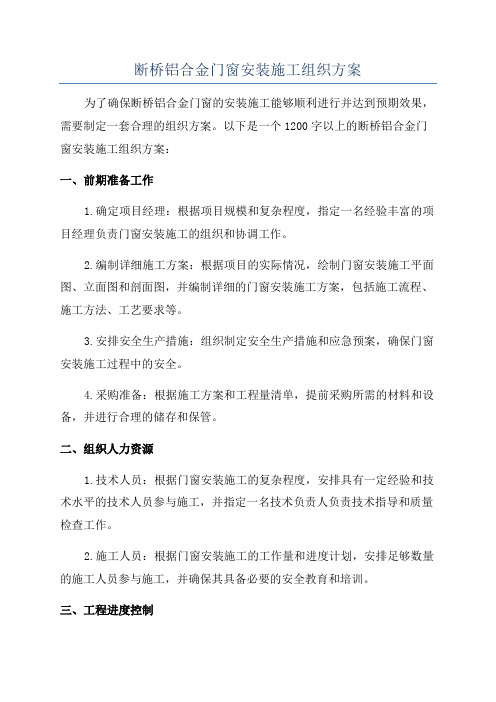 断桥铝合金门窗安装施工组织方案