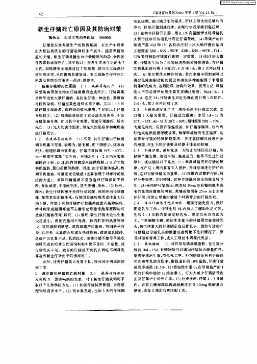 新生仔猪死亡原因及其防治对策