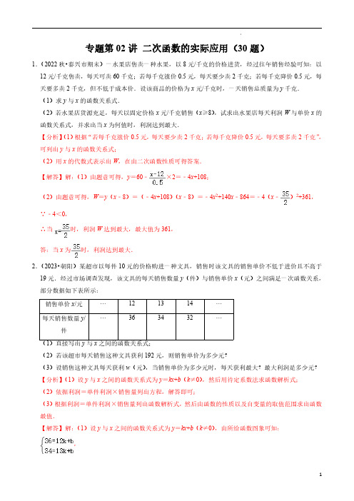 专题02 二次函数的实际应用(解析版)-2023-2024学年九年级数学上册同步学与练(人教版)