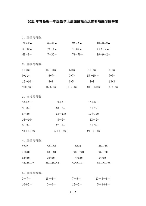 2021年青岛版一年级数学上册加减混合运算专项练习附答案