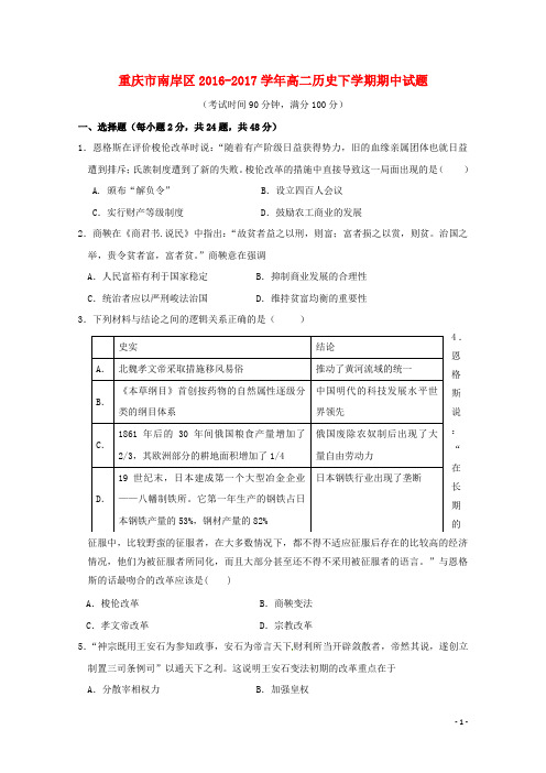 重庆市南岸区2016_2017学年高二历史下学期期中试题