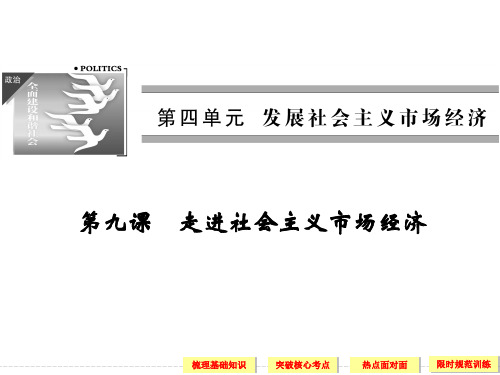 2020届高考政治一轮复习《经济生活》模块精品课件：第九课 走进社会主义市场经济(必修1)