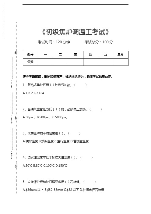 焦炉调温工考试初级焦炉调温工考试考试卷模拟考试题.docx