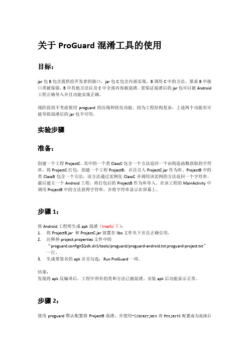 关于ProGuard混淆工具的使用