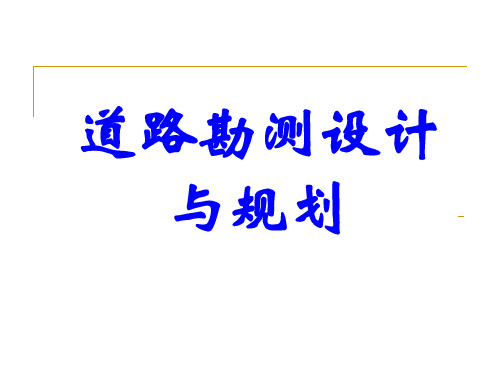 道路勘测设计与规划第七章定线