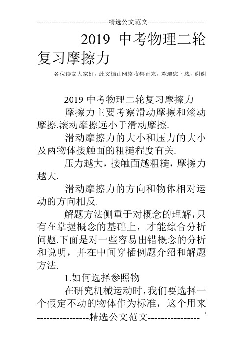 2019中考物理二轮复习摩擦力_0