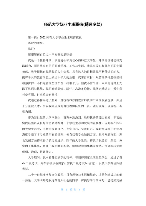 师范大学毕业生求职信(精选多篇)