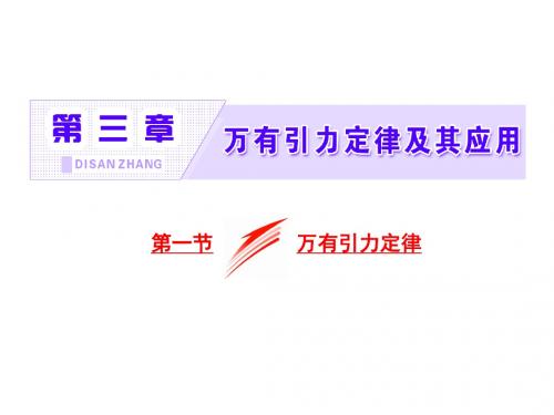 新粤教版高中物理必修二课件：3.1万有引力定律 (共46张PPT)