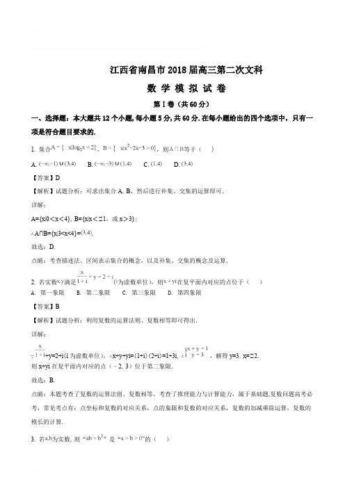 江西省南昌市2018届高三第二次文科数学模拟试题(含精品解析)