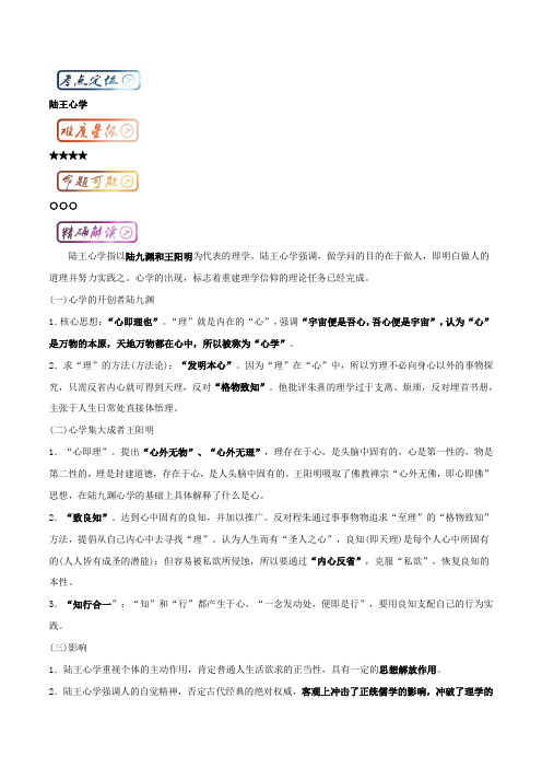 三精考点之高中历史一轮复习最易错考点系列：考点4 陆王心学 含解析 精品