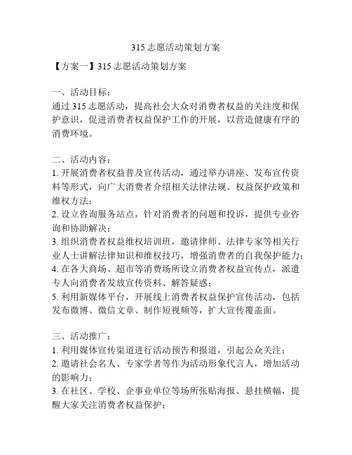 315志愿活动策划方案