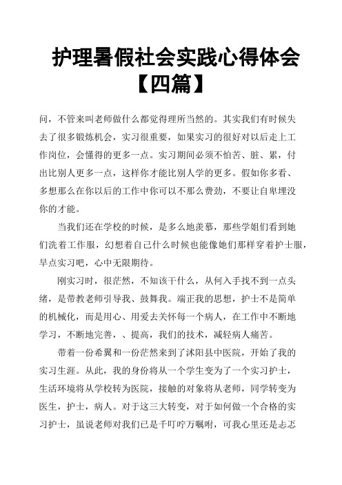 护理暑假社会实践心得体会四篇