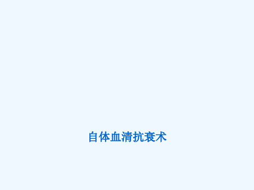 PRP细胞移植术课件
