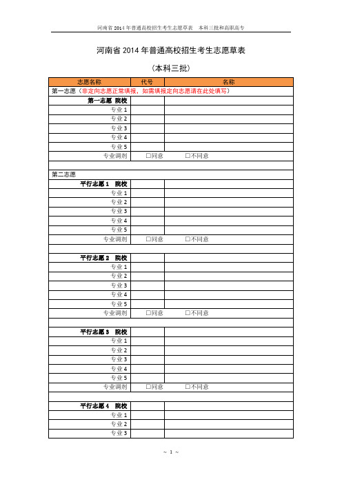 河南省2014年普通高校招生考生志愿草表_本科三批和高职高专