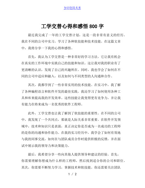 工学交替心得和感悟800字