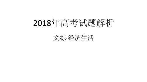 2018年高考试题：经济生活