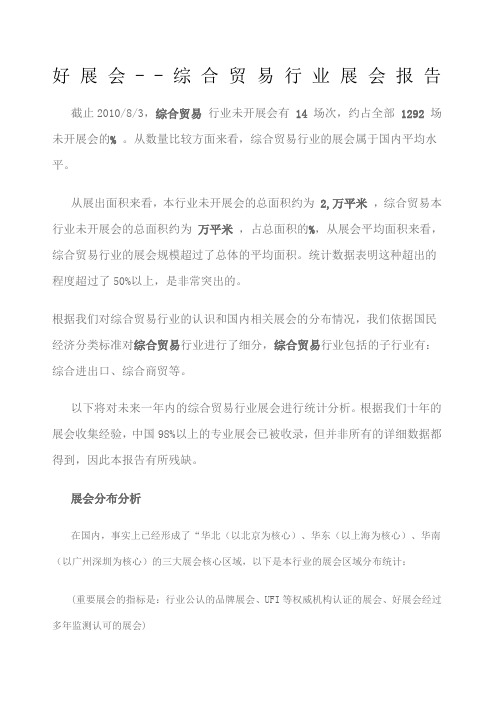 综合贸易行业展会报告