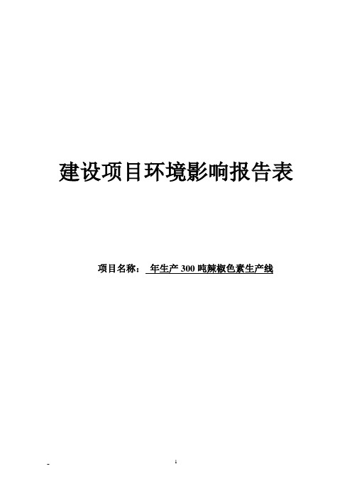 年生产300吨辣椒色素生产线环境影响报告表