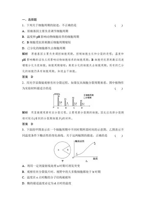 《创新设计·高考总复习》2014届高考生物第一轮复习同步测试(Word有答案)1-4-1细胞的增殖