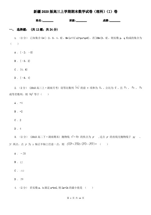 新疆2020版高三上学期期末数学试卷(理科)(I)卷