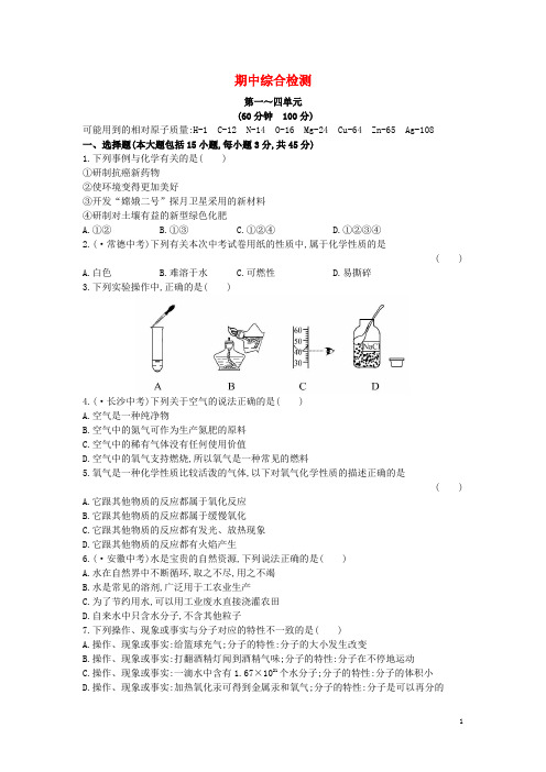 九年级化学上册 期中综合检测(含解析)(新版)新人教版