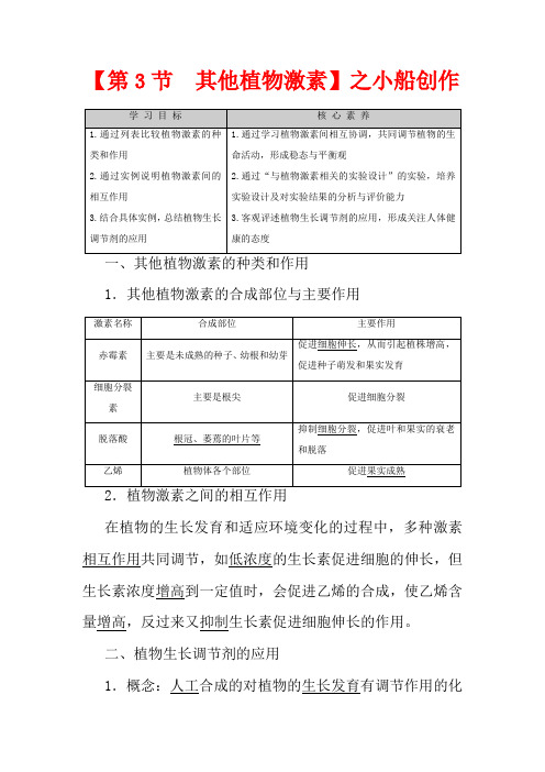 高中生物 第3章 植物的激素调节 第3节 其他植物激素教案高中生物教案