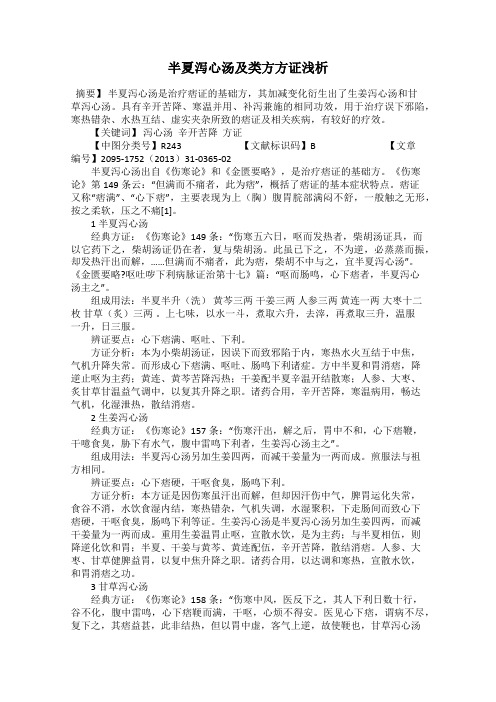 半夏泻心汤及类方方证浅析