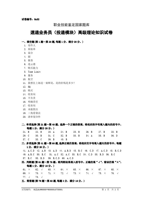 8n32速递业务员(投递模块)高级答案