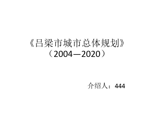 吕梁市城市总体规划》 