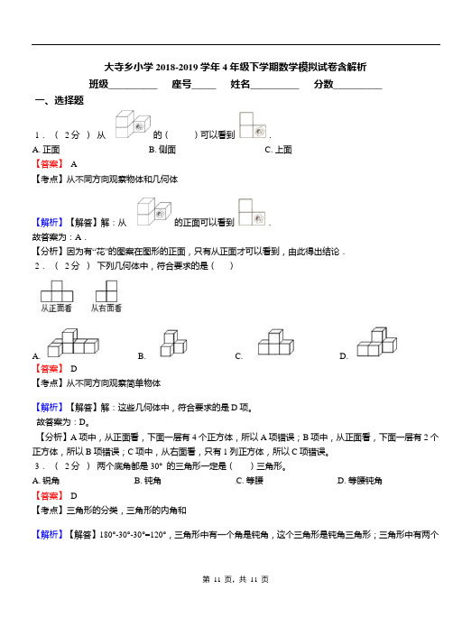 大寺乡小学2018-2019学年4年级下学期数学模拟试卷含解析