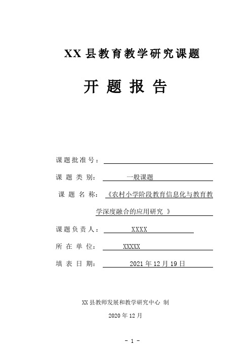 XX县教育教学研究课题开题报告2021