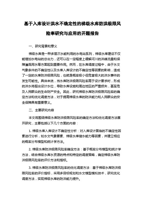 基于入库设计洪水不确定性的梯级水库防洪极限风险率研究与应用的开题报告