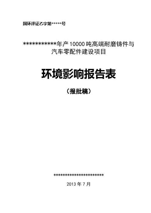 机械配件厂环评报告表(铸造)(报批稿)