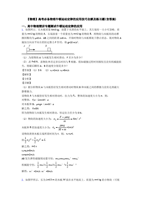 【物理】高考必备物理牛顿运动定律的应用技巧全解及练习题(含答案)