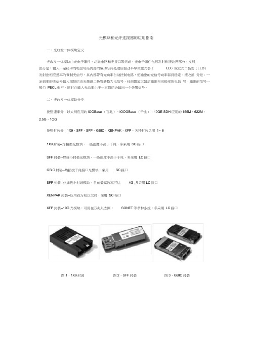 通信光模块和光纤连接器的应用指南